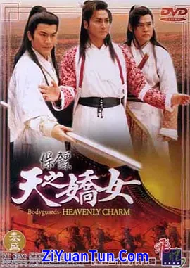 保镖之天之娇女封面图
