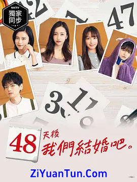 48天后我们结婚吧封面图