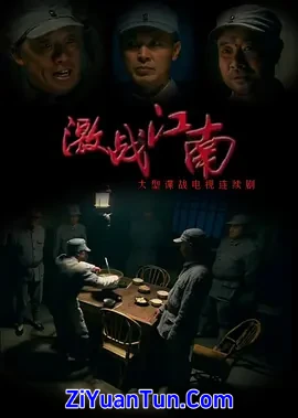 激战江南封面图