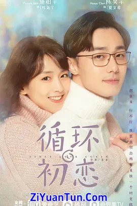 循环初恋封面图