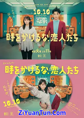 不要穿越时空，恋人们封面图