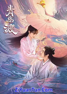 青幽渡封面图