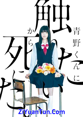 为了触摸青野同学，所以我想死封面图