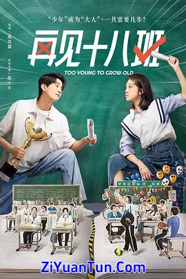 再见十八班封面图