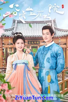 谷远山上有书院封面图