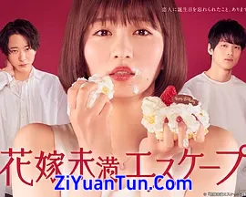 新娘未满ESCASPE封面图
