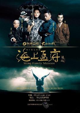 海上孟府封面图