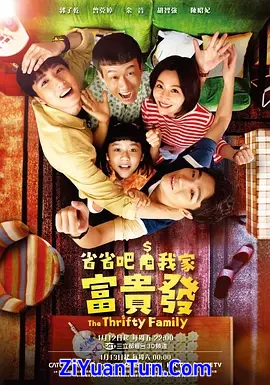 省省吧！我家富贵发封面图