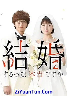 真的要结婚吗封面图