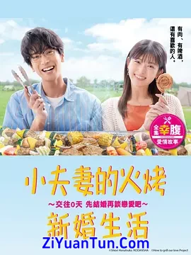小夫妻的火烤新婚生活 〜交往0天 从结婚开始恋爱吧〜封面图