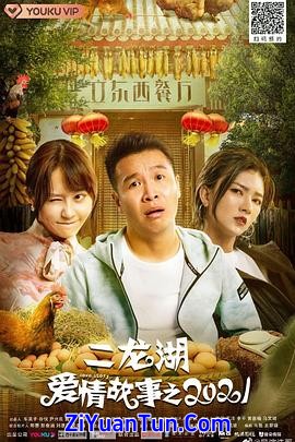 二龙湖爱情故事2021封面图