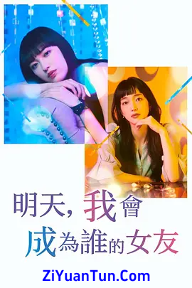 明天，我会成为谁的女友 第二季封面图