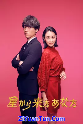 来自星星的你(日版)封面图
