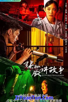 张震讲故事封面图