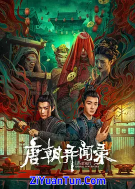 唐朝异闻录封面图