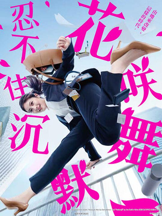 花咲舞无法沉默封面图