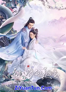 家有蛇仙美貌妻封面图