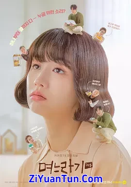 儿媳记 第二季封面图