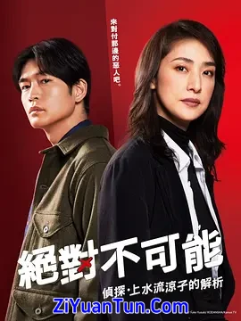 绝对不可能 ～侦探・上水流涼子的解析～封面图