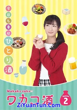 和歌子酒 第二季封面图