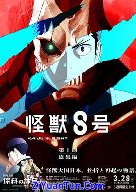 怪兽8号：侦察任务封面图