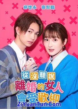没听说离婚后这么受欢迎封面图