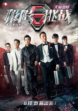 极限挑战 1-4季封面图