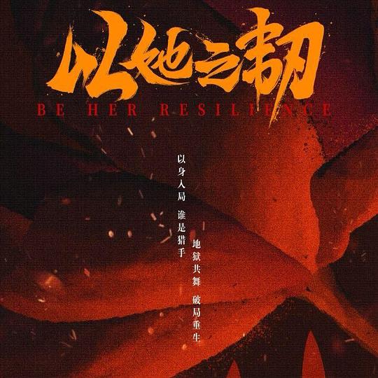 以她之韧封面图