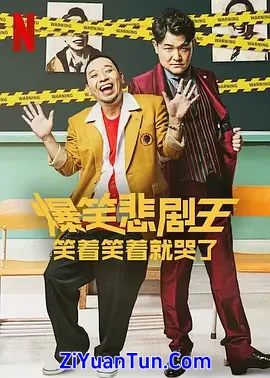 爆笑悲剧王：笑着笑着就哭了封面图