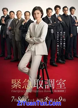 紧急审讯室4封面图
