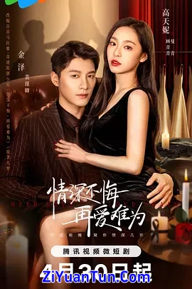 情深不悔，再爱难为封面图