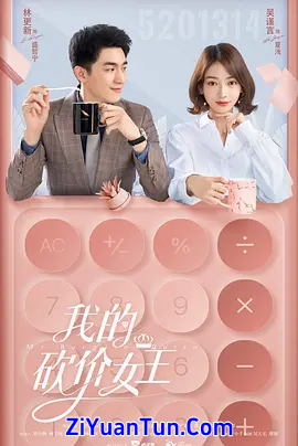我的砍价女王封面图