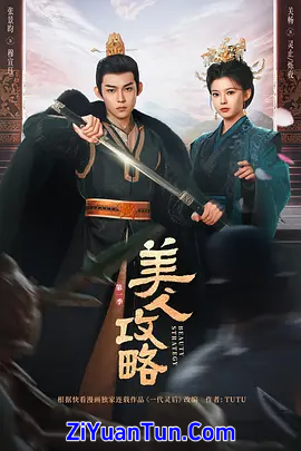 美人攻略封面图