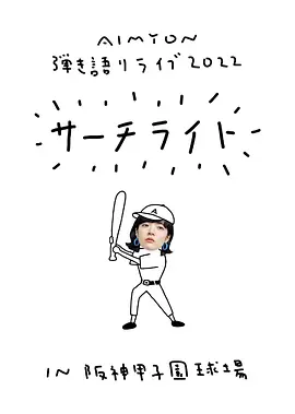 爱缪阪神甲子園球場演唱会