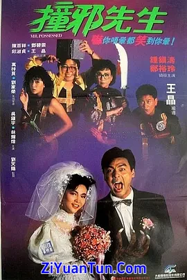 撞邪先生封面图