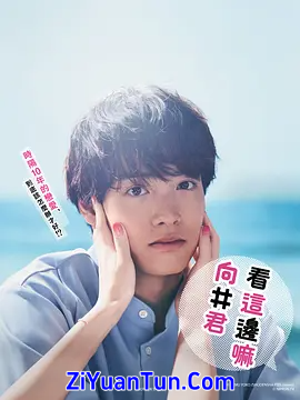 往这边看 向井君封面图