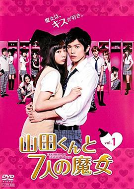 山田君与7个魔女封面图