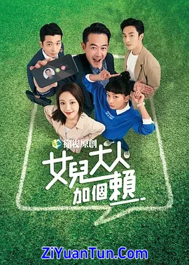 女儿大人加个赖封面图