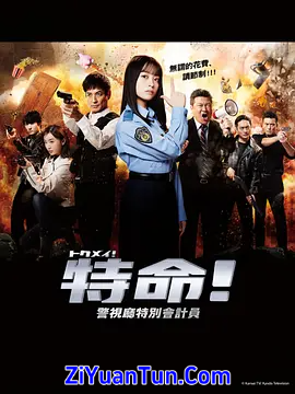 特命! 警视厅特别会计员封面图