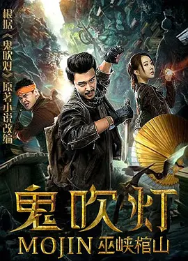 鬼吹灯之巫峡棺山封面图