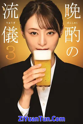 晚酌的流派3封面图
