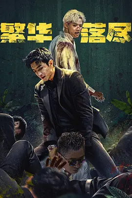 繁华落尽封面图
