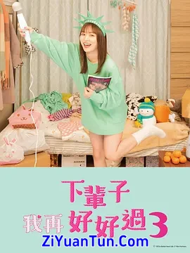 下辈子我再好好过 第三季封面图