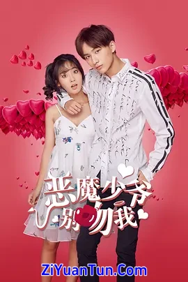 恶魔少爷别吻我 第一季封面图