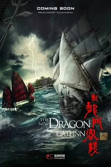 新龙门客栈封面图