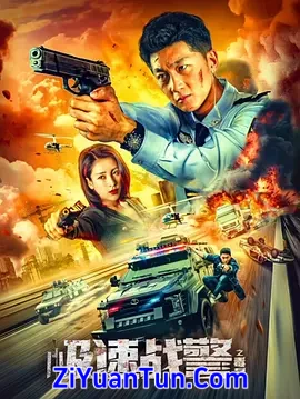 极速战警之毒暴封面图