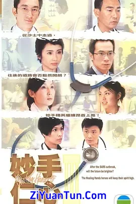 妙手仁心3封面图