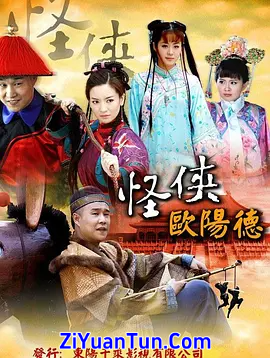 怪侠欧阳德封面图