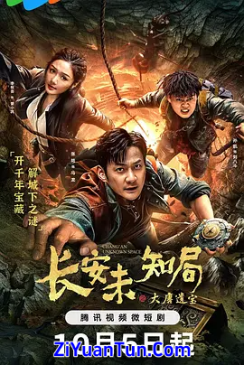 长安未知局之大唐遗宝