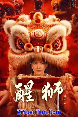 醒狮
